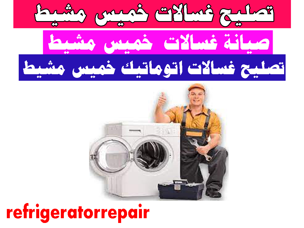 تصليح غسالات خميس مشيط تصليح غسالات اتوماتيك خميس مشيط صيانه
