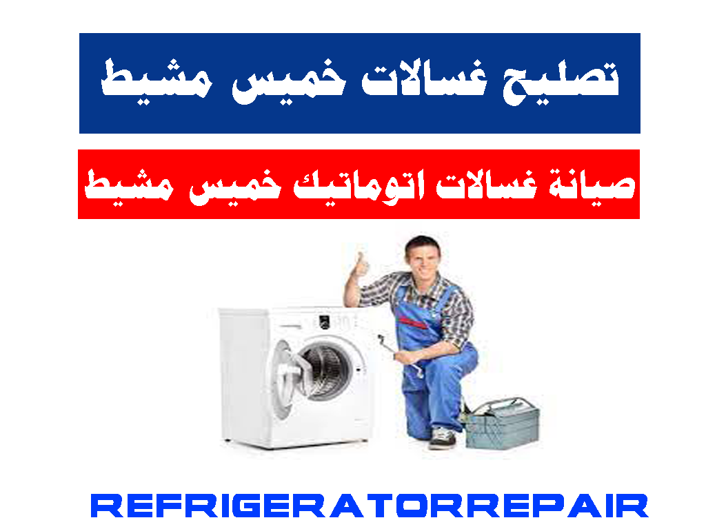 تصليح غسالات خميس مشيط صيانة غسالات خميس مشيط