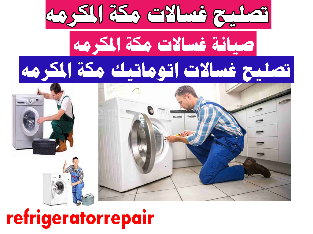 تصليح غسالات مكه صيانة غسالات تصليح غسالات اتوماتيك مكه المكرمه