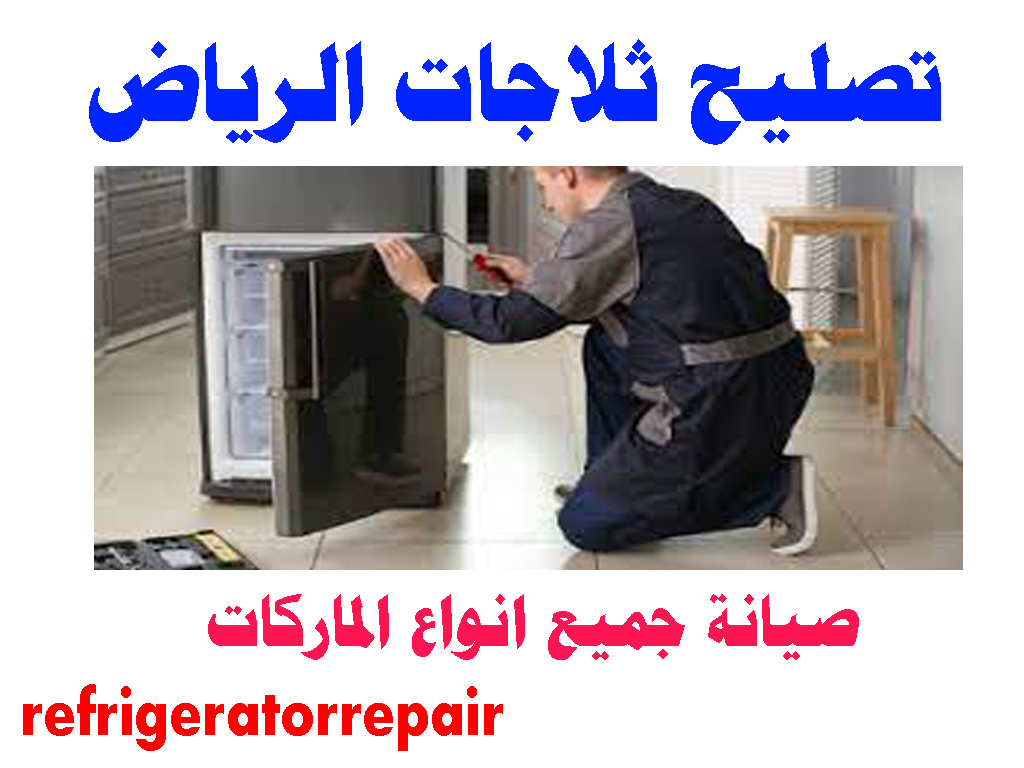 صيانة ثلاجات الرياض تصليح ثلاجات الرياض