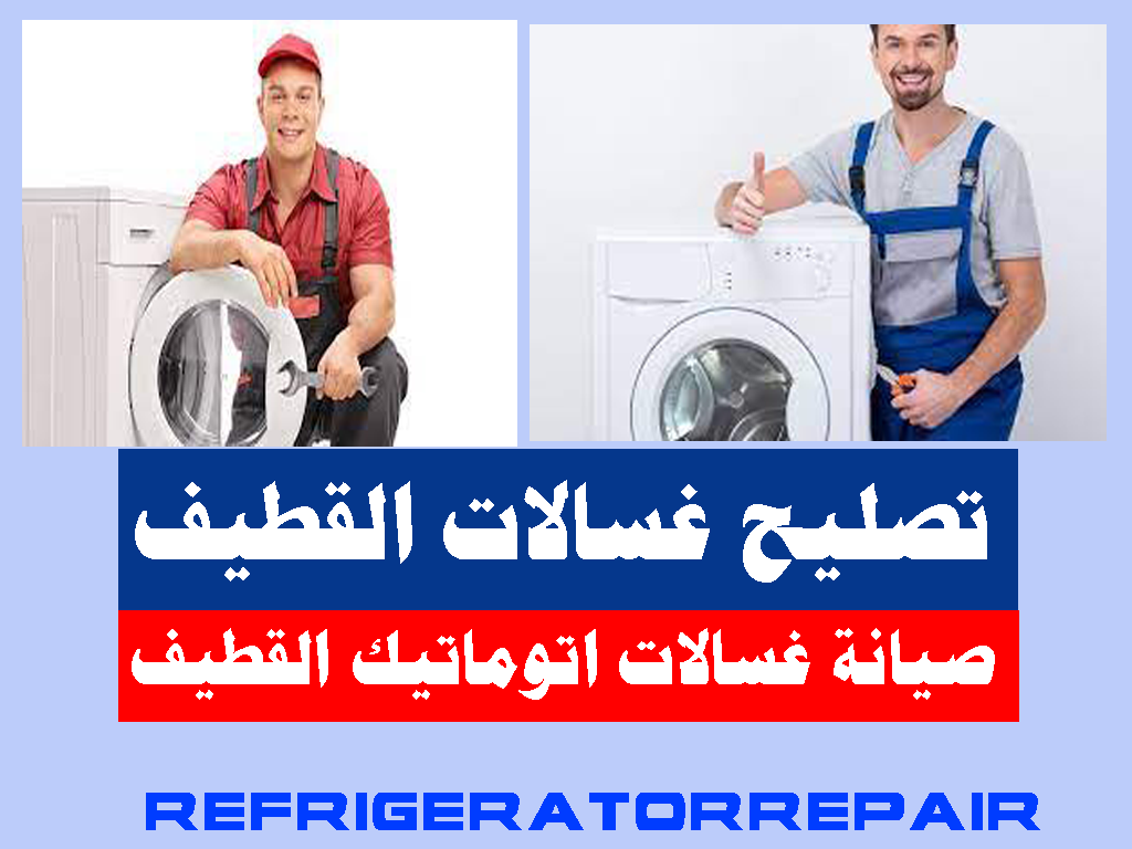 صيانة غسالات القطيف تصليح غسالات اتوماتيك القطيف