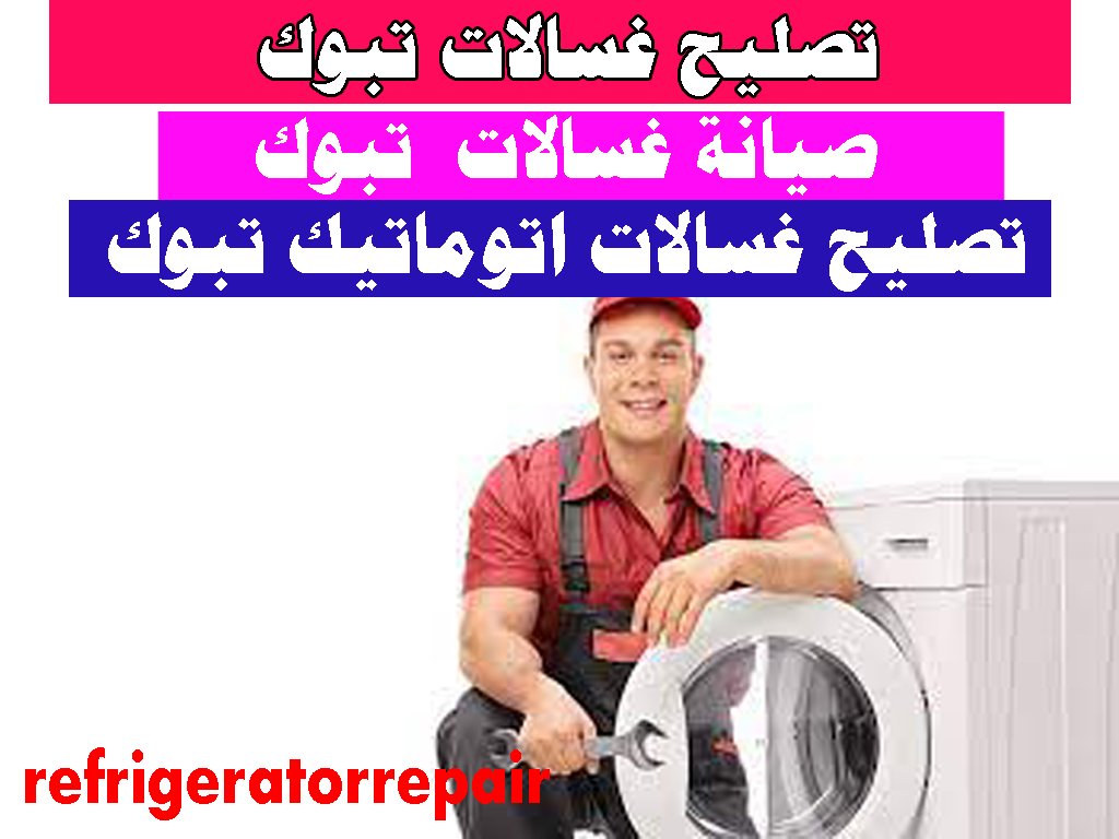 صيانة غسالات تبوك تصليح غسالات تبوك صيانة وتصليح غسالات اتوماتك