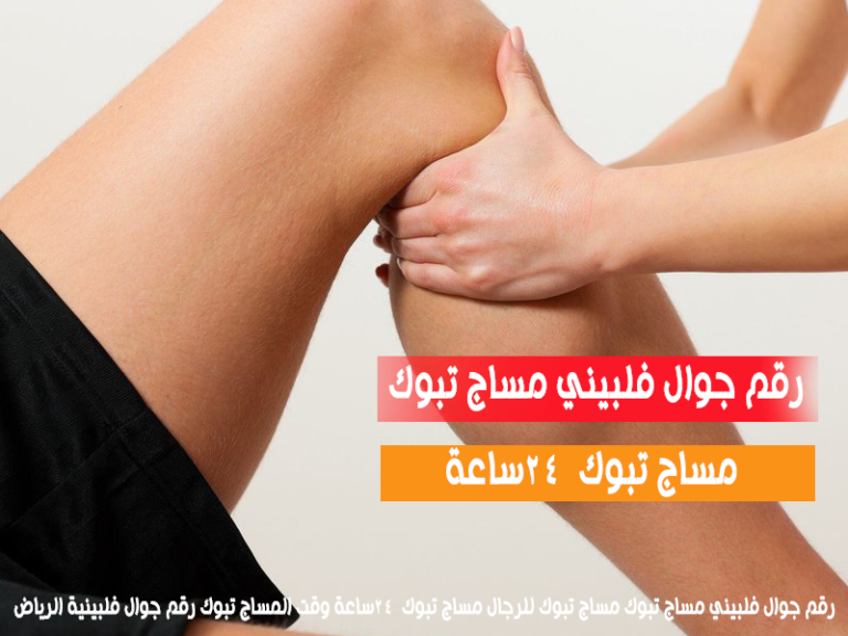 رقم جوال فلبيني مساج تبوك مساج تبوك