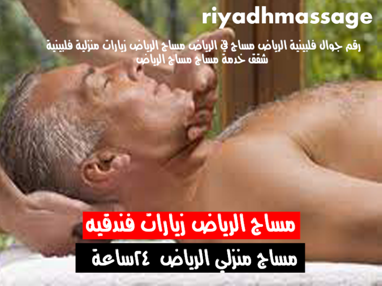 مساج الرياض زيارات منزلية فلبينية اخصائيين