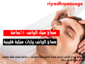 مساج منزلى الرياض 24 ساعة