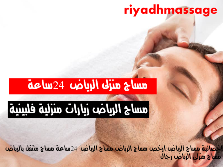 مساج منزلى الرياض 24 ساعة