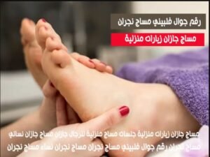 مساج جازان زيارات منزلية رقم جوال فلبينية جازان