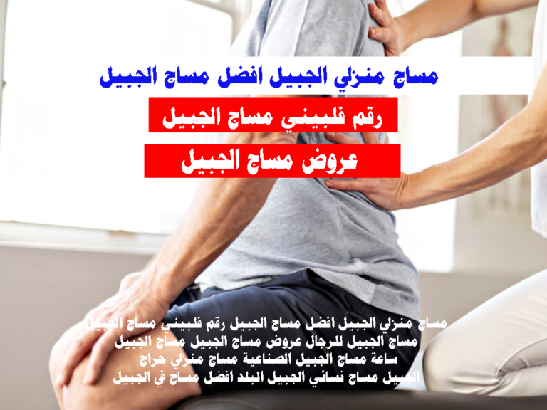 مساج منزلي الجبيل افضل مساج الجبيل