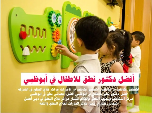 أفضل دكتور نطق للاطفال في أبوظبي العين الفجيرة ابو ظبى