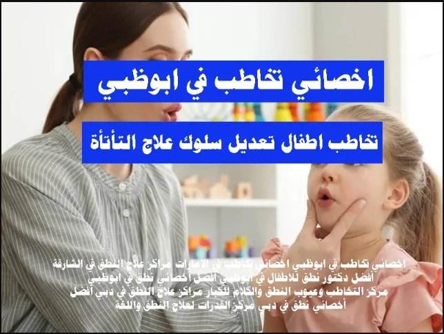 اخصائي تخاطب في العين ابوظبي اخصائي تخاطب في الامارات