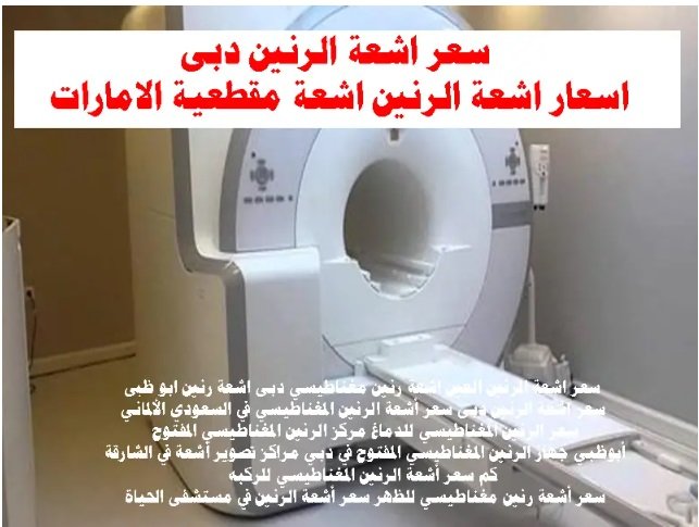 سعر اشعة الرنين دبى ابو ظبى العين الفجيرة