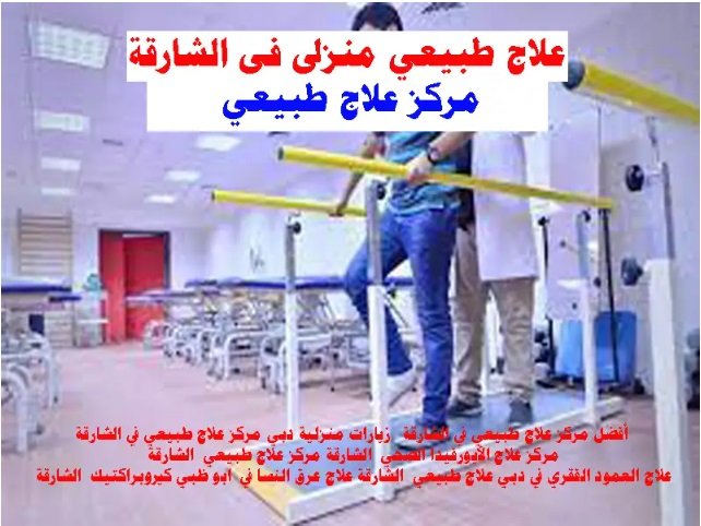 علاج طبيعى الشارقة اخصائى علاج طبيعى الشارقة مركز علاج طبيعى الشارقة