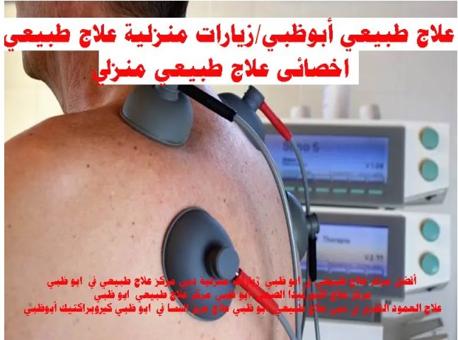 علاج طبيعى زيارات منزليه اخصائى علاج طبيعى ابو ظبي