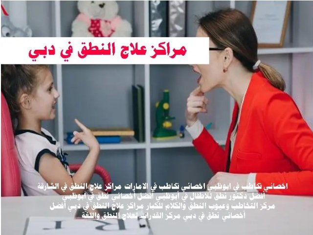 مراكز علاج النطق فى دبى