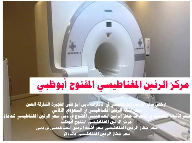 مركز اشعة رنين ابو ظبي مركز الرنين المغناطيسي المفتوح أبوظبي