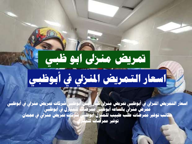 اسعار التمريض المنزلي في أبوظبي2