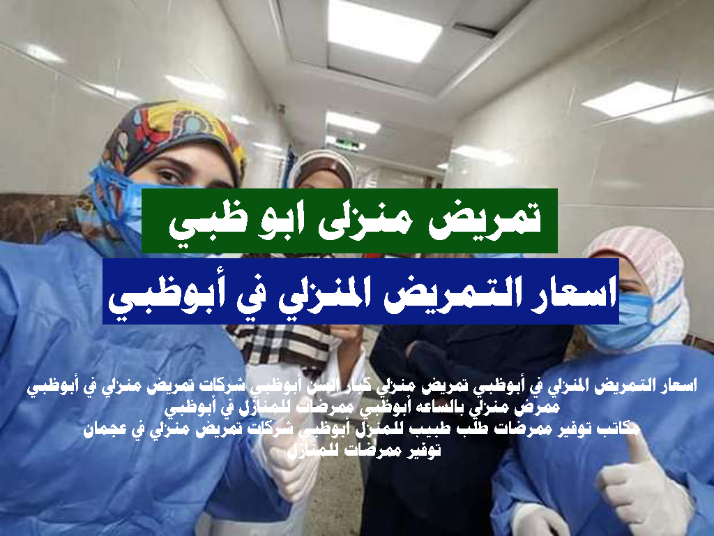 اسعار التمريض المنزلي في أبوظبي2