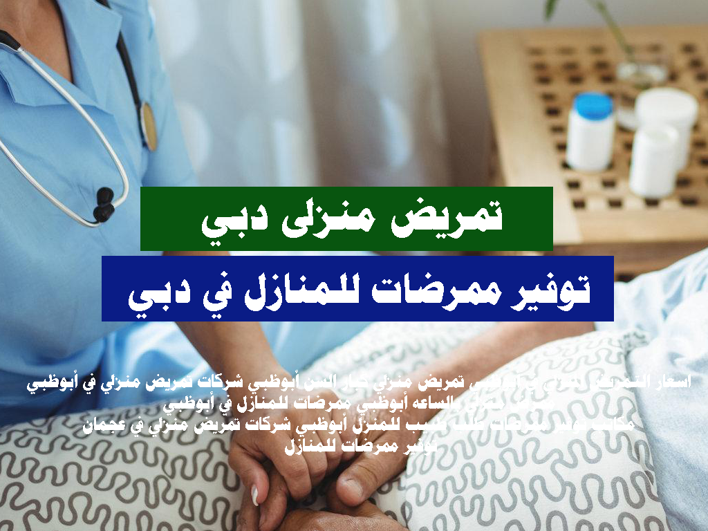 توفير ممرضات للمنازل في دبي مكاتب توفير ممرضات دبي