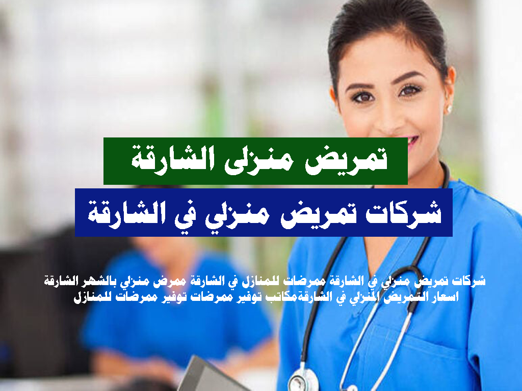 شركات تمريض منزلي في الشارقة