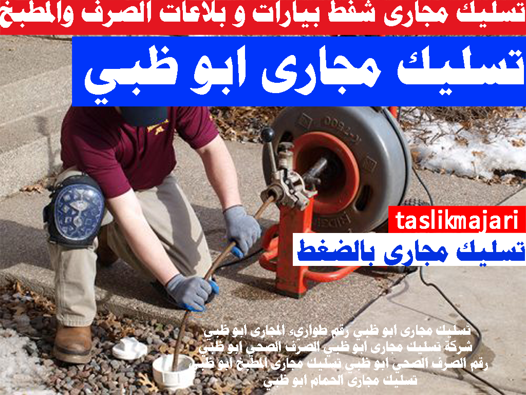 تسليك مجارى ابو ظبي رقم طواريء المجارى ابو ظبي شركة تسليك مجارى ابو ظبي