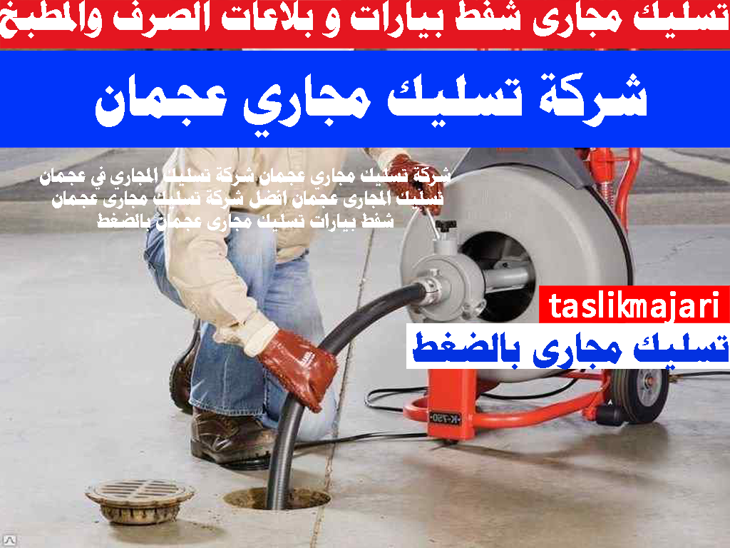 شركة تسليك مجاري عجمان شركة تسليك المجاري في عجمان تسليك المجارى عجمان