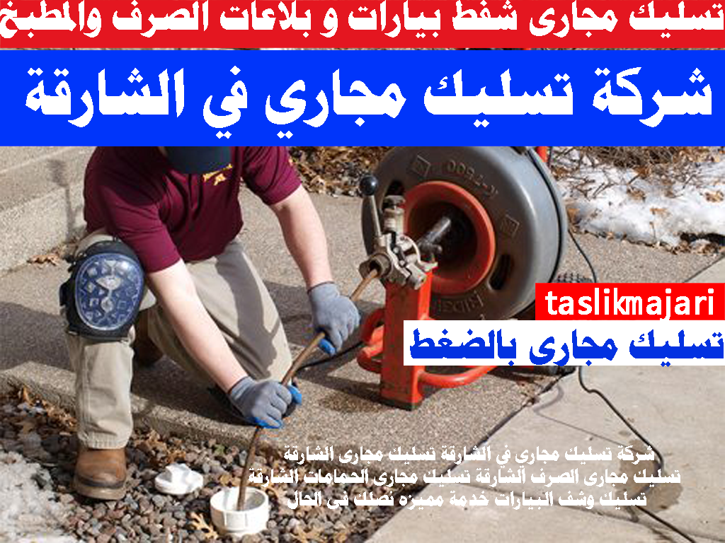 شركة تسليك مجاري في الشارقة تسليك مجارى الشارقة تسليك مجارى الصرف