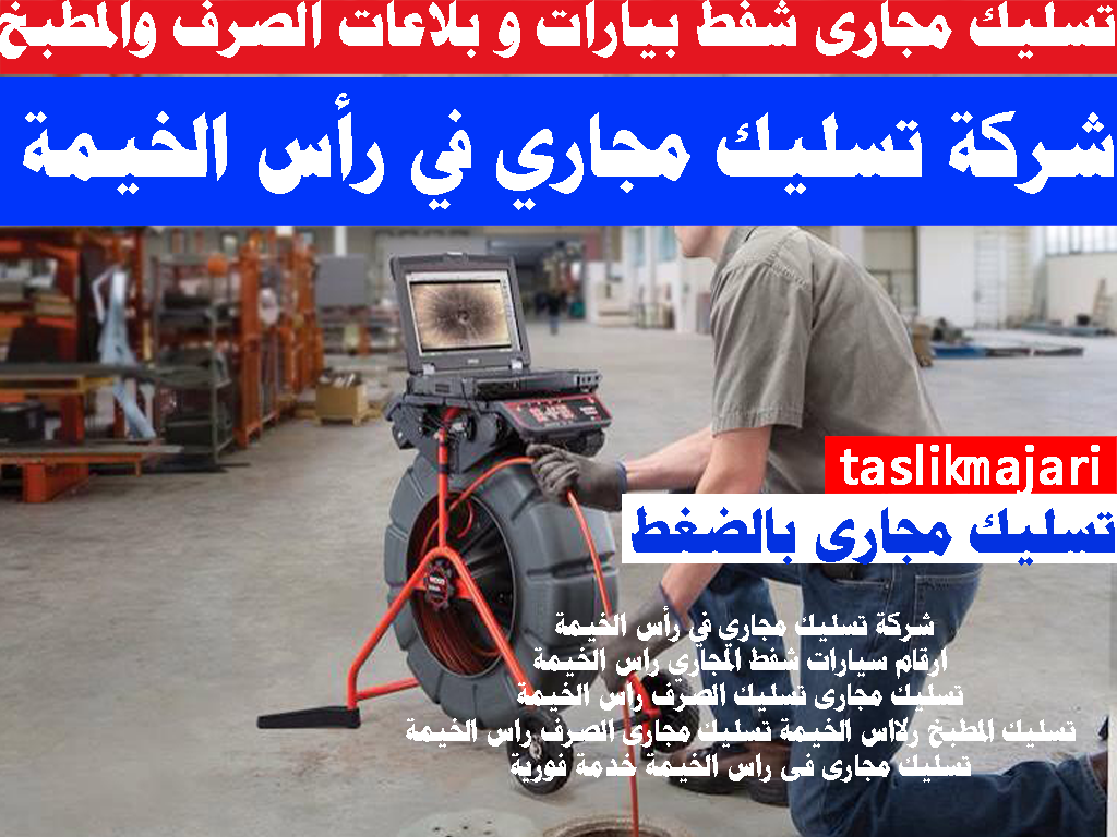 شركة تسليك مجاري في رأس الخيمة ارقام سيارات شفط المجاري راس الخيمة