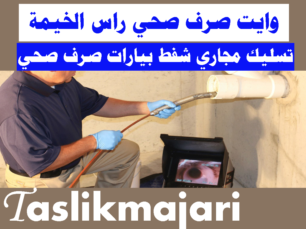 وايت صرف صحب ابو ظبي تسليك مجاري ابو ظبي فنى صحي ابو ظبي