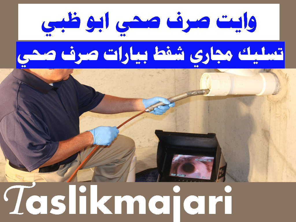 وايت صرف صحي ابو ظبي شفط بيارات ابو ظبي تسليك مجاري ابو ظبي فنى صحي ابو ظبي