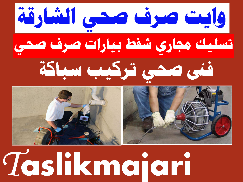 وايت صرف صحي الشارقة تسليك مجاري الشارقة فنى صحي الشارقة