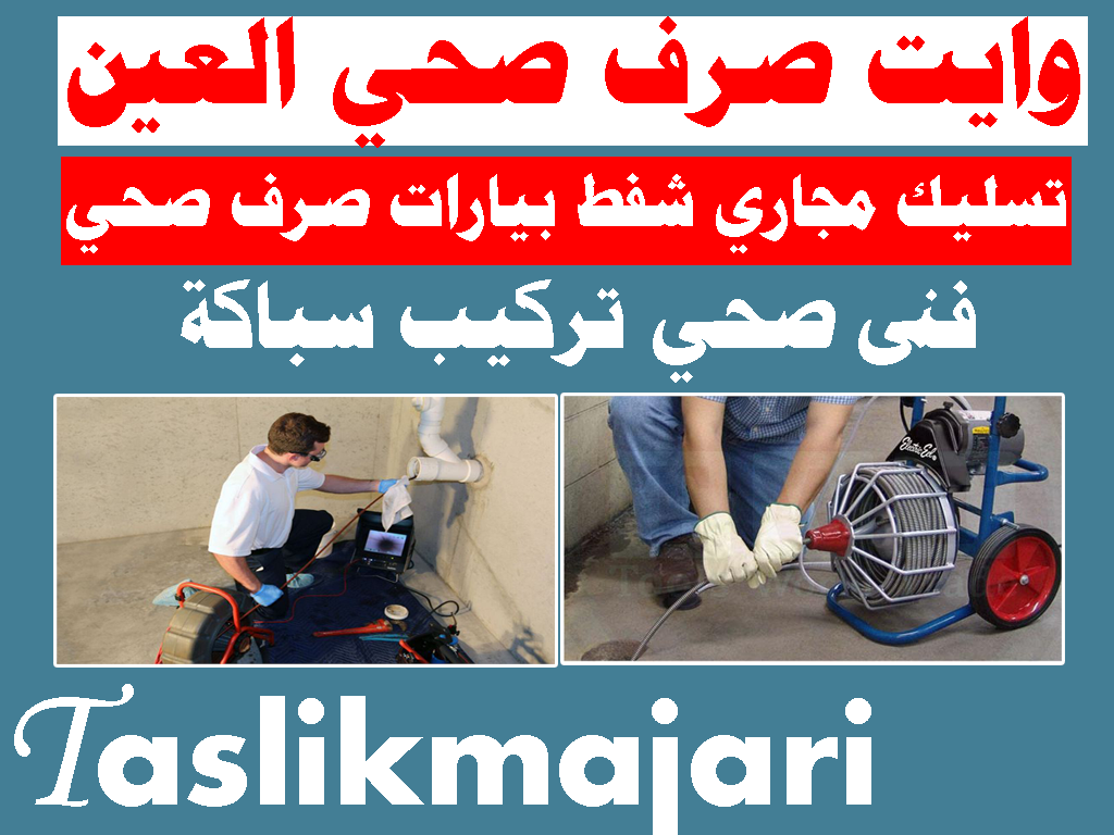 وايت صرف صحي العين تسليك مجاري العين شفط بيارات العين