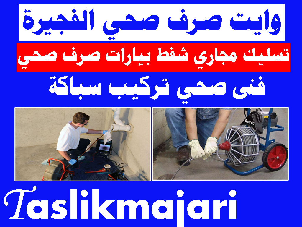 وايت صرف صحي الفجيرة تسليك مجاري الفجيرة فنى صحي الفجيرة