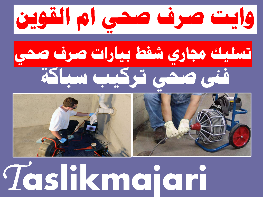 وايت صرف صحي ام القوين تسليك مجاري ام القوين