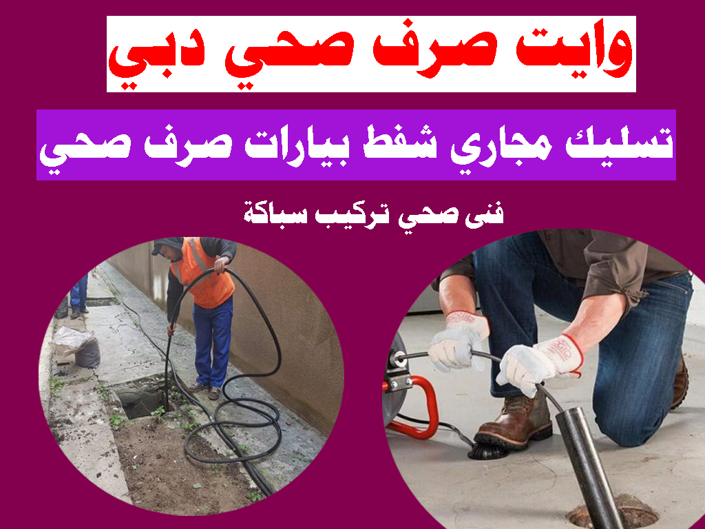 وايت صرف صحي دبي تسليك مجاري دبي شفط بيارات دبي