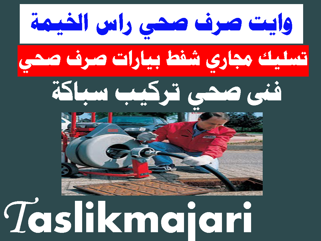 وايت صرف صحي راس الخيمة تسليك مجاري راس الخيمه فنى صحي راس الخيمة