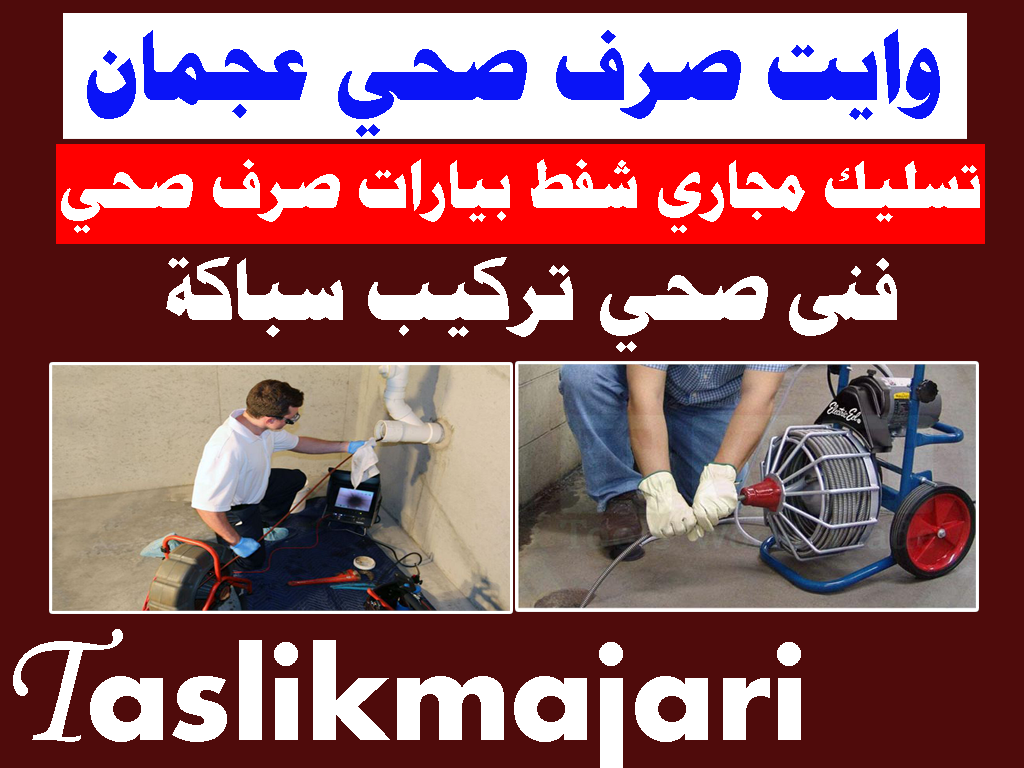 وايت صرف صحي عجمان تسليك مجاري عجمان فنى صحي عجمان