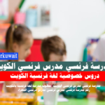 مدرس لغة فرنسية مدرس فرنسي مدرسة فرنسي الكويت