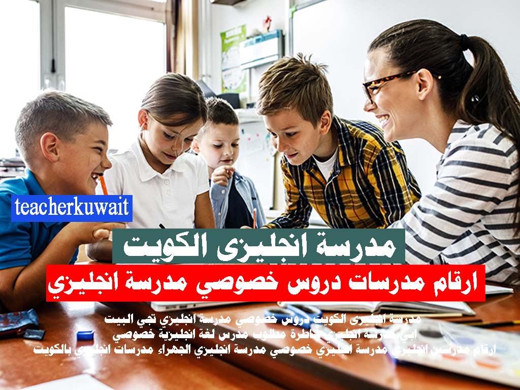 مدرسة انجليزى الكويت دروس خصوصي مدرسة انجليزي تجي البيت