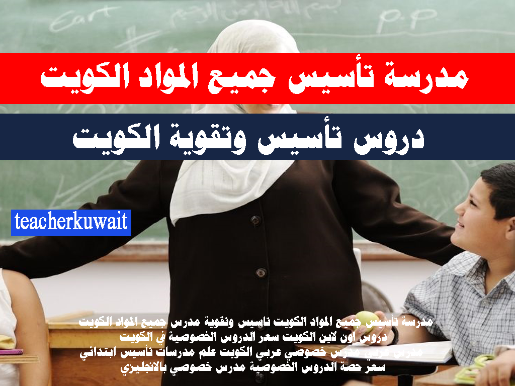 مدرسة تأسيس جميع المواد الكويت دروس تأسيس وتقوية الكويت