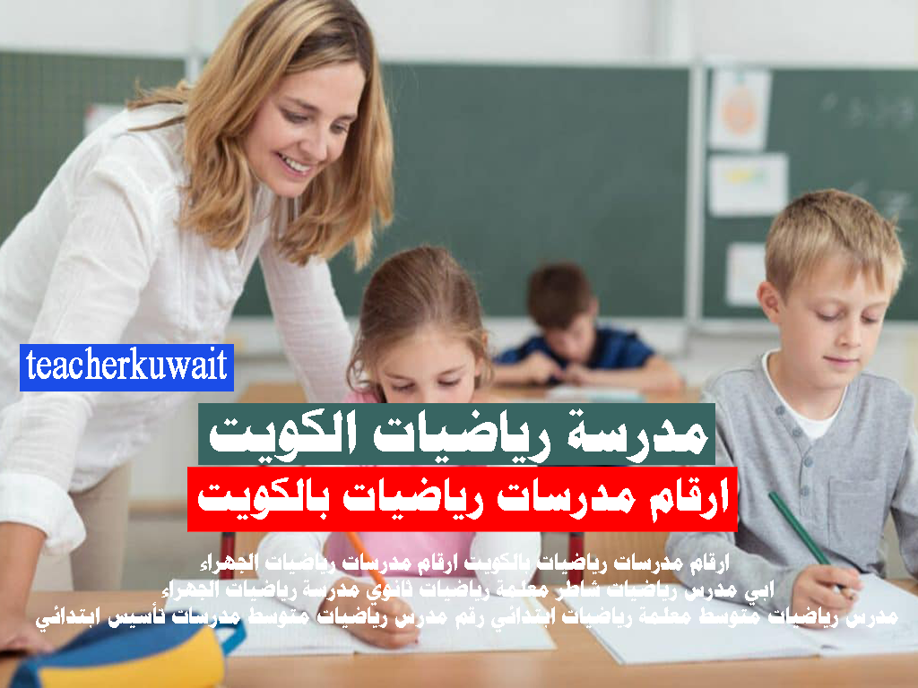 مدرسة رياضيات الكويت ارقام مدرسات رياضيات بالكويت