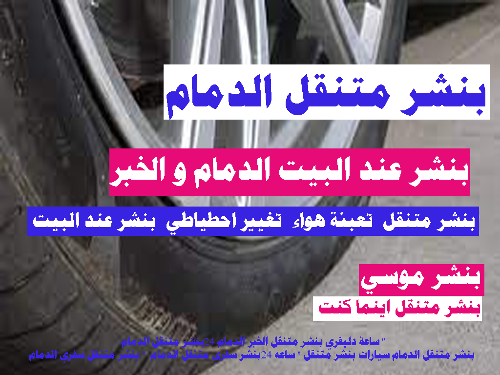 اقرب بنشر من موقعى الدمام بنشر متنقل الدمام 24 ساعة دليفري بنشر متنقل الخبر الدمام