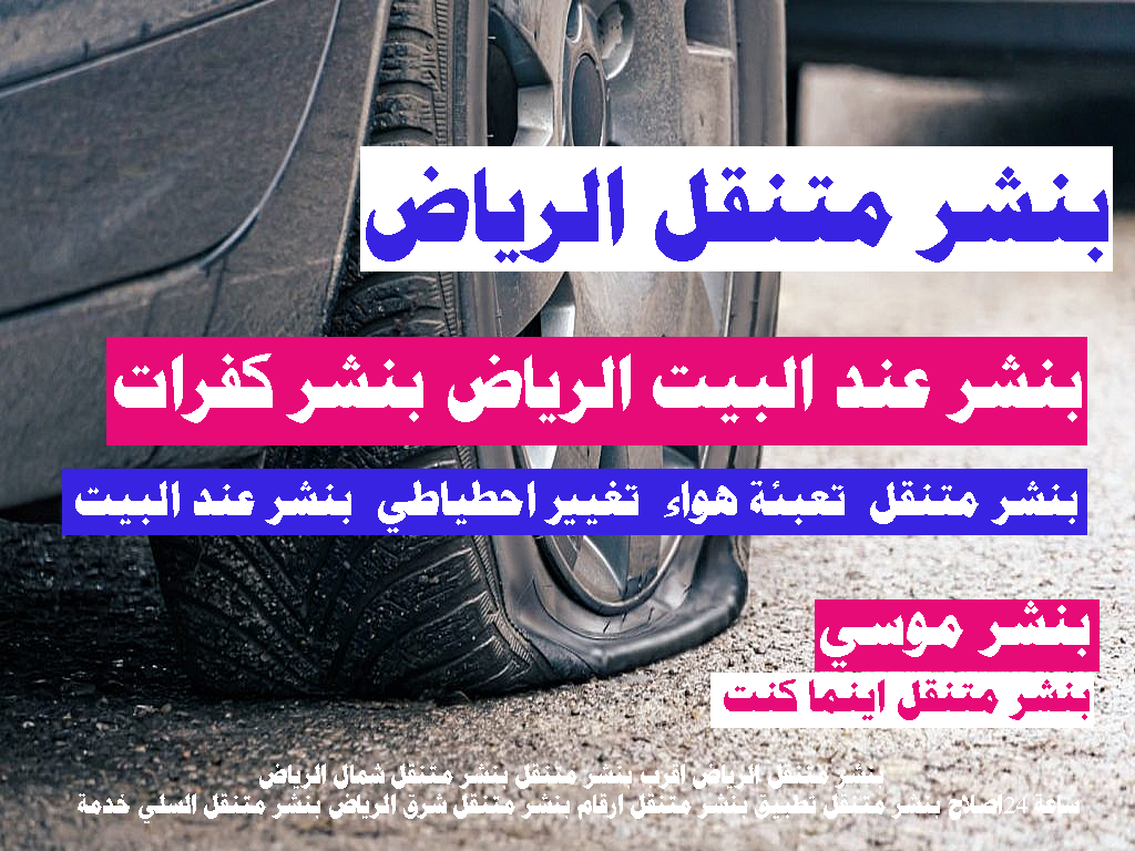 بنشر متنقل الرياض اقرب بنشر من موقعي متنقل بنشر متنقل شمال الرياض