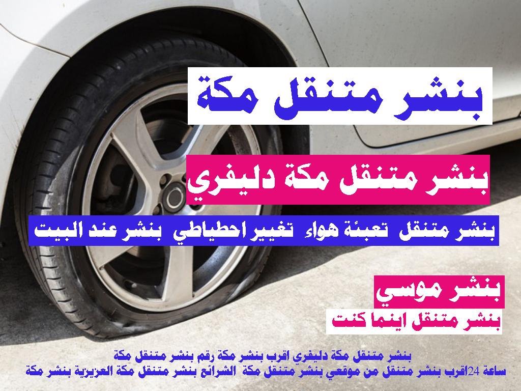 بنشر متنقل مكة دليفري اقرب بنشر من موقعي مكة رقم بنشر متنقل مكة اقرب بنشر