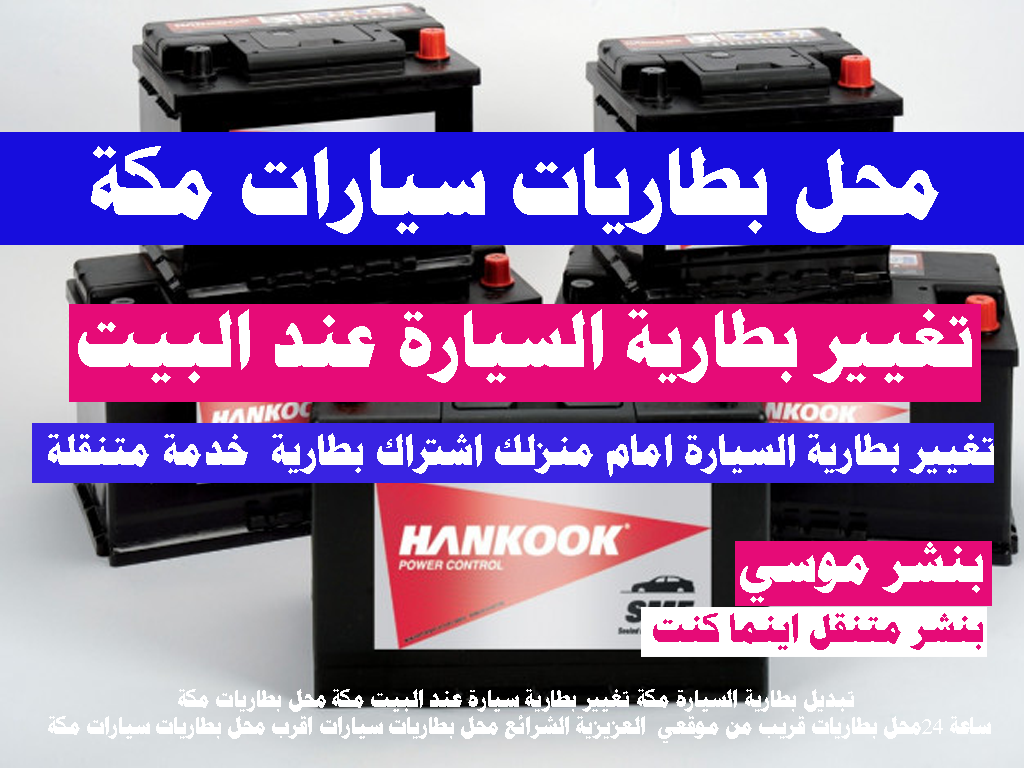 تبديل وتركيب بطارية السيارة مكة عند البيت محل بطاريات سيارات مكة