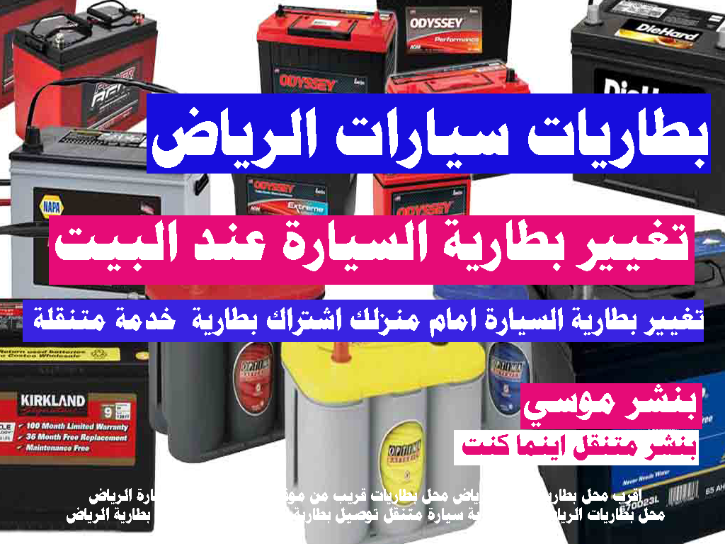تغيير بطارية السيارة عند البيت الرياض اشتراك بطارية