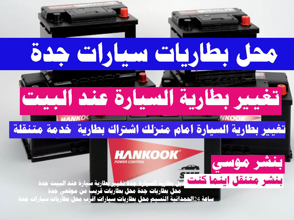 تغيير وتركيب بطارية السيارة عند البيت جدة اشتراك بطارية بطاريات سيارات