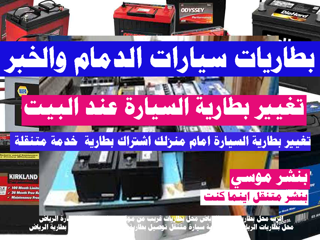 خدمة تغيير بطارية السيارة الدمام تغيير بطارية السيارة تغيير بطارية السيارة الدمام