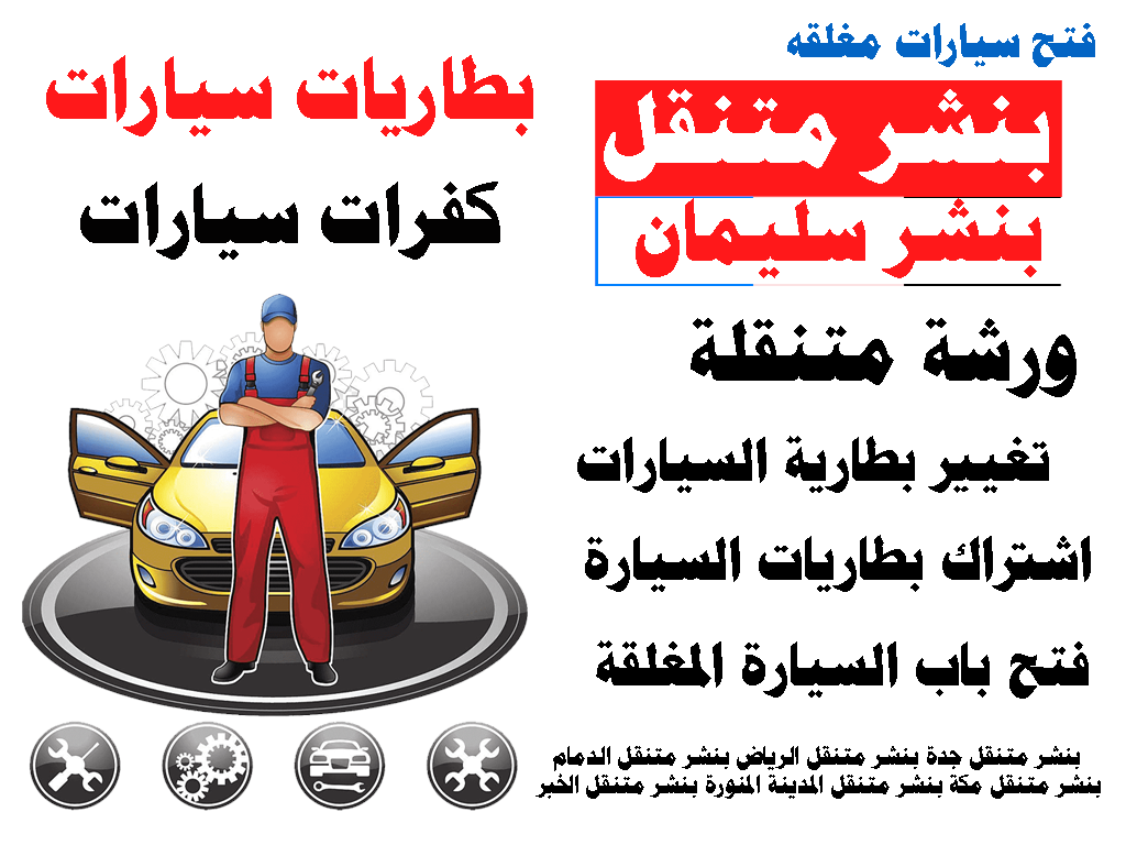 كفرات سيارات ورشة متنقلة بنشر متنقل جدة مكة الرياض الدمام المدينة