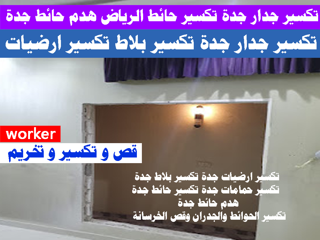 تكسير جدار جدة تكسير بلاط تكسير ارضيات