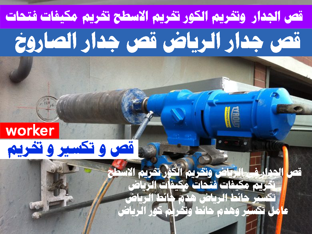 قص الجدار فى الرياض وتخريم الكور تخريم الاسطح تخريم مكيفات فتحات مكيفات